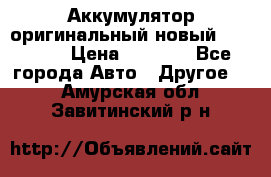 Аккумулятор оригинальный новый BMW 70ah › Цена ­ 3 500 - Все города Авто » Другое   . Амурская обл.,Завитинский р-н